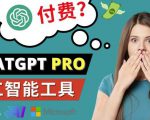 Chat GPT即将收费推出Pro高级版每月42美元-2023年热门的Ai应用还有哪些天风资源网,提供全网火热网站资源、培训资料、课程、创业教程天风资源网