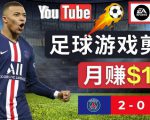 通过FIFA 23游戏赚钱的方法,编辑足球类Youtube视频,轻松月赚过万美元天风资源网,提供全网火热网站资源、培训资料、课程、创业教程天风资源网