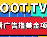 外面卖1999的Loot.tv看广告撸美金项目，号称月入轻松4000【详细教程+上车资源渠道】天风资源网，提供全网火热网站资源、培训资料、课程、创业教程天风资源网