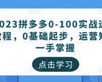 2023拼多多0-100实战运营教程,0基础起步,运营知识一手掌握天风资源网,提供全网火热网站资源、培训资料、课程、创业教程天风资源网