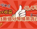 2023新细分领域带货计划：单号单日1000+收益不难，每人可操作3-5个账号天风资源网，提供全网火热网站资源、培训资料、课程、创业教程天风资源网