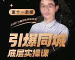 董十一·引爆同城底层实操课,短视频+模板+直播+矩阵+投放,一套可复制的同城短视频打法天风资源网,提供全网火热网站资源、培训资料、课程、创业教程天风资源网