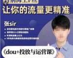 张Sir-dou+投放与运营课,2023年新版,共计52节课,告别海王粉丝,让你的流量更精准天风资源网,提供全网火热网站资源、培训资料、课程、创业教程天风资源网