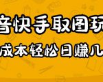 2023抖音快手取图玩法：一个人在家就能做，超简单，0成本日赚几百天风资源网，提供全网火热网站资源、培训资料、课程、创业教程天风资源网