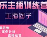 娱乐主播训练营，主播思维培训，直播思维+案例分析+直播运营天风资源网，提供全网火热网站资源、培训资料、课程、创业教程天风资源网