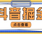 最近爆火3980的抖音掘金项目,号称单设备一天100~200+【全套详细玩法教程】天风资源网,提供全网火热网站资源、培训资料、课程、创业教程天风资源网