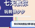 拼多多快速起爆链接思路1.0课程，七天教你玩转拼夕夕，教你快速起爆链接天风资源网，提供全网火热网站资源、培训资料、课程、创业教程天风资源网