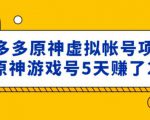外面卖2980的拼多多原神虚拟帐号项目：卖原神游戏号5天赚了2万天风资源网，提供全网火热网站资源、培训资料、课程、创业教程天风资源网