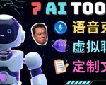 7大不可思议的人工智能工具–虚拟名人聊天，声音克隆，Ai律师，论文写作天风资源网，提供全网火热网站资源、培训资料、课程、创业教程天风资源网