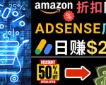 发布亚马逊打折商品信息，日赚200美元创建一个热门的Amazon Hot Deal网站天风资源网，提供全网火热网站资源、培训资料、课程、创业教程天风资源网