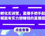 直播孵化实训营,直播手把手起号,赋能有实力想赚钱的直播团队天风资源网,提供全网火热网站资源、培训资料、课程、创业教程天风资源网