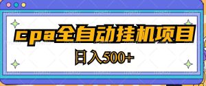 2023最新cpa全自动挂机项目，玩法简单，轻松日入500+【教程+软件】天风资源网，提供全网火热网站资源、培训资料、课程、创业教程天风资源网