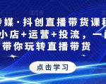 星玥传媒·抖创直播带货课程,达人+小店+运营+投流,一门课带你玩转直播带货天风资源网,提供全网火热网站资源、培训资料、课程、创业教程天风资源网