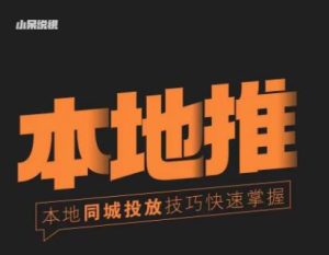 小呆同城本地生活投放实操技巧，掌握同城流量，掌握同城运营核心天风资源网，提供全网火热网站资源、培训资料、课程、创业教程天风资源网