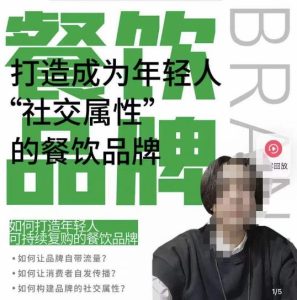 餐饮品牌成为自带流量品牌，让你一年100家的方法，打造成为年轻人“社交属性”的餐饮品牌天风资源网，提供全网火热网站资源、培训资料、课程、创业教程天风资源网