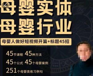 母婴行业短视频开篇+标题45招，​如何在短视频中写一个吸引人的开篇加标题，让你的视频被更多人爱看天风资源网，提供全网火热网站资源、培训资料、课程、创业教程天风资源网