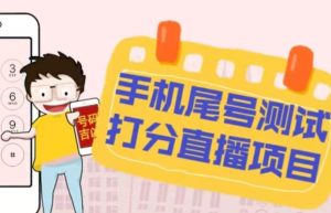 最新抖音爆火的手机尾号测试打分无人直播项目，轻松日赚几百+【打分脚本+详细教程】天风资源网，提供全网火热网站资源、培训资料、课程、创业教程天风资源网