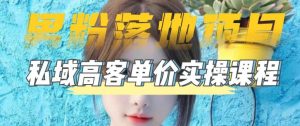 【男粉落地项目】零基础玩转男粉短视频转私域日产500+,2023男粉高客单价实操教程天风资源网,提供全网火热网站资源、培训资料、课程、创业教程天风资源网