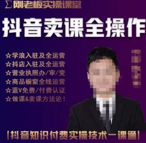 刚老板实操课堂抖音卖课全操作,抖音知识付费实操技术一课通天风资源网,提供全网火热网站资源、培训资料、课程、创业教程天风资源网