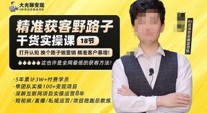 杨光·精准获客野路子，黑科技快速获取精准客户，这也许是全网最低的获客方法了天风资源网，提供全网火热网站资源、培训资料、课程、创业教程天风资源网