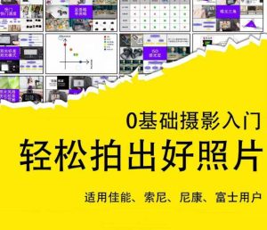 0基础摄影入门,轻松拍出好照片(适用佳能、索尼、尼康、富士用户)天风资源网,提供全网火热网站资源、培训资料、课程、创业教程天风资源网