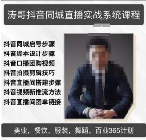 涛哥抖音同城直播实战系统课程,适合美业,餐饮,舞蹈,小吃,服装,酒业天风资源网,提供全网火热网站资源、培训资料、课程、创业教程天风资源网