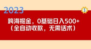 2023跨海掘金长期项目，小白也能日入500+全自动收款无需话术天风资源网，提供全网火热网站资源、培训资料、课程、创业教程天风资源网
