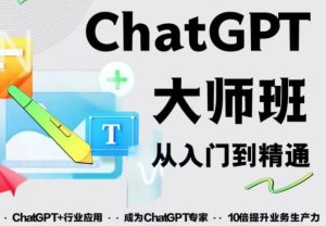 2023最新ChatGPT培训班:玩赚ChatGPT从入门到精通,自动写各种爆款脚本天风资源网,提供全网火热网站资源、培训资料、课程、创业教程天风资源网