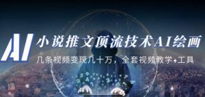 小说推文·顶流技术AI绘画教学：几条视频变现几十万，全套视频教学+工具天风资源网，提供全网火热网站资源、培训资料、课程、创业教程天风资源网