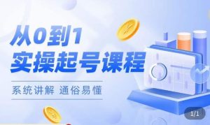 莫小可·直播从0-1快速起号,提升直播间话术逻辑,掌握各种起号玩法,快速了解流量核心天风资源网,提供全网火热网站资源、培训资料、课程、创业教程天风资源网