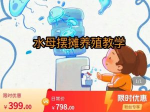 水母摆摊教学,包括摆摊技术、养殖技术、拿货渠道、抖音运营等天风资源网,提供全网火热网站资源、培训资料、课程、创业教程天风资源网