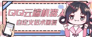 【引流必备】QQ云端自动回复机器人,自定义话术云端回复【永久脚本+详细教程】天风资源网,提供全网火热网站资源、培训资料、课程、创业教程天风资源网