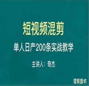 混剪魔厨短视频混剪进阶，一天7-8个小时，单人日剪200条实战攻略教学天风资源网，提供全网火热网站资源、培训资料、课程、创业教程天风资源网
