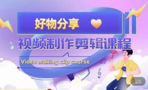 山河·好物分享带货、书单剪辑,帮您做好短视频,提高剪辑技巧天风资源网,提供全网火热网站资源、培训资料、课程、创业教程天风资源网