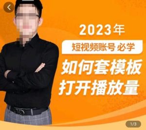 中神通-如何套模板打开播放量，​2023短视频账号起号必学课31节，送钩子模板天风资源网，提供全网火热网站资源、培训资料、课程、创业教程天风资源网