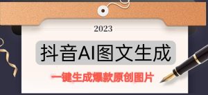 抖音AI原创图文项目,一键根据关键字生成原创图片,有手就可以做,每天10分钟,日赚500+天风资源网,提供全网火热网站资源、培训资料、课程、创业教程天风资源网