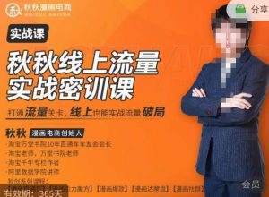 秋秋线上流量密训班18.0，手把手实操，边讲边做，直引万流量破局实战玩法，现场出数据拿结果天风资源网，提供全网火热网站资源、培训资料、课程、创业教程天风资源网