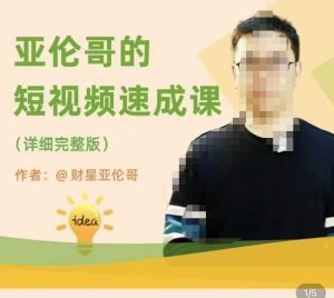 亚伦哥·短视频速成课，方法论加实战结合，学完马上就可以上手实操，拒绝空洞理论天风资源网，提供全网火热网站资源、培训资料、课程、创业教程天风资源网