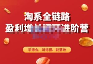 淘系全链路盈利增长闭环进阶营,融合全店动销,学得会、听得懂、能落地!天风资源网,提供全网火热网站资源、培训资料、课程、创业教程天风资源网