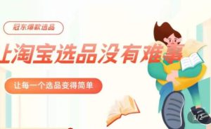 冠东·爆款店铺淘系爆款选品方法，​23年从选品开始，一个好的选品思路决定于你是否盈利天风资源网，提供全网火热网站资源、培训资料、课程、创业教程天风资源网