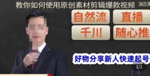 孟哥·好物分享零基础起号,好物分享新人快速起号,教你如何使用原创素材剪辑爆款视频天风资源网,提供全网火热网站资源、培训资料、课程、创业教程天风资源网