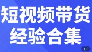 短视频带货经验合集,短视频带货实战操作,好物分享起号逻辑,定位选品打标签、出单,原价天风资源网,提供全网火热网站资源、培训资料、课程、创业教程天风资源网