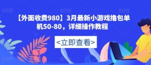 【外面收费980】3月最新小游戏撸包单机50-80，详细操作教程天风资源网，提供全网火热网站资源、培训资料、课程、创业教程天风资源网