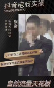猴帝3月线上课抖音电商实操，0粉起号实操教学，自然流量天花板天风资源网，提供全网火热网站资源、培训资料、课程、创业教程天风资源网