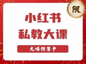 小红书私教大课第6期，小红书90天涨粉18w，变现10w+，半年矩阵号粉丝破百万天风资源网，提供全网火热网站资源、培训资料、课程、创业教程天风资源网
