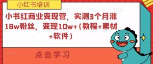 小书红商业变现营,实测3个月涨18w粉丝,变现10w+(教程+素材+软件)天风资源网,提供全网火热网站资源、培训资料、课程、创业教程天风资源网
