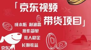 京东视频带货项目+图文带货种草，成本低，利润高，操作简单收入稳定天风资源网，提供全网火热网站资源、培训资料、课程、创业教程天风资源网