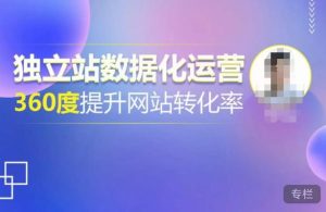独立站数据化运营,360度提升网站转化率,亿级独立站大卖,带你用数据说话,提升转化率超过4%天风资源网,提供全网火热网站资源、培训资料、课程、创业教程天风资源网