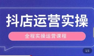抖店运营全程实操教学课，实体店老板想转型直播带货，想从事直播带货运营，中控，主播行业的小白天风资源网，提供全网火热网站资源、培训资料、课程、创业教程天风资源网