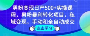 男粉变现日产500+实操课程，男粉暴利转化项目，私域变现，手动和全自动成交天风资源网，提供全网火热网站资源、培训资料、课程、创业教程天风资源网